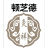 为什么选择灸祥灸祥加盟